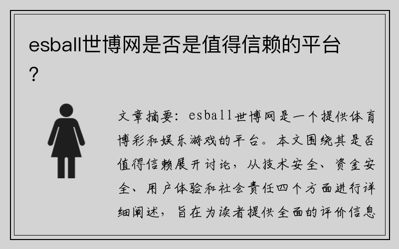 esball世博网是否是值得信赖的平台？