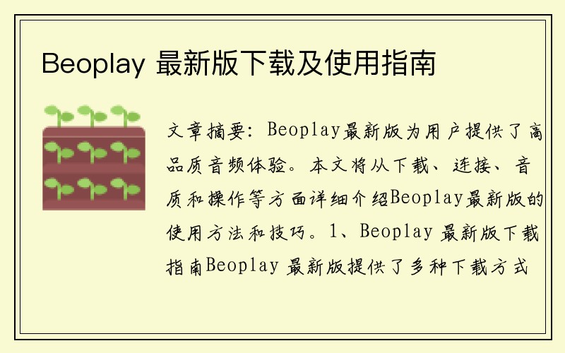 Beoplay 最新版下载及使用指南