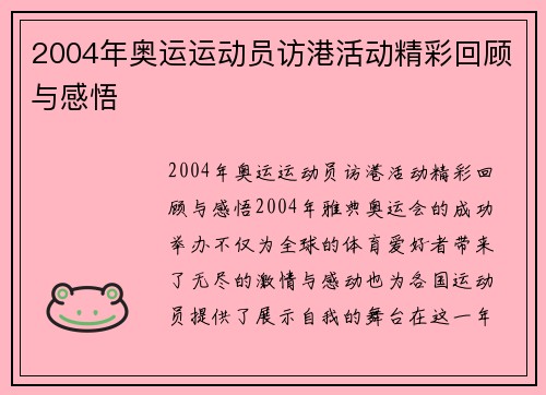 2004年奥运运动员访港活动精彩回顾与感悟