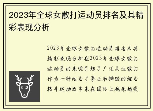 2023年全球女散打运动员排名及其精彩表现分析