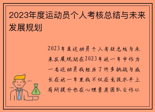 2023年度运动员个人考核总结与未来发展规划