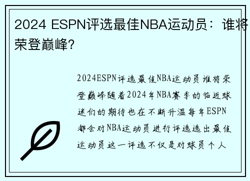 2024 ESPN评选最佳NBA运动员：谁将荣登巅峰？