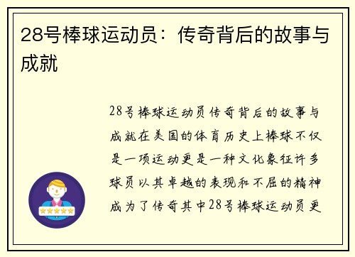 28号棒球运动员：传奇背后的故事与成就