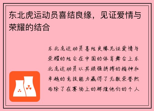 东北虎运动员喜结良缘，见证爱情与荣耀的结合