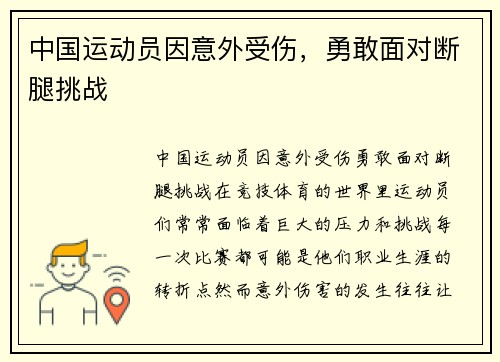 中国运动员因意外受伤，勇敢面对断腿挑战