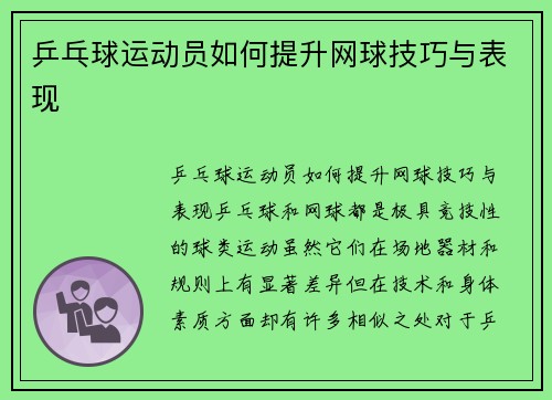 乒乓球运动员如何提升网球技巧与表现