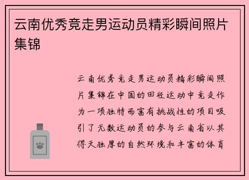 云南优秀竞走男运动员精彩瞬间照片集锦