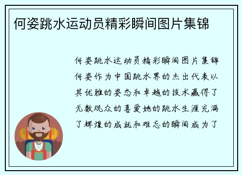 何姿跳水运动员精彩瞬间图片集锦