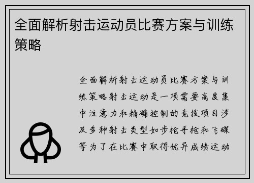 全面解析射击运动员比赛方案与训练策略