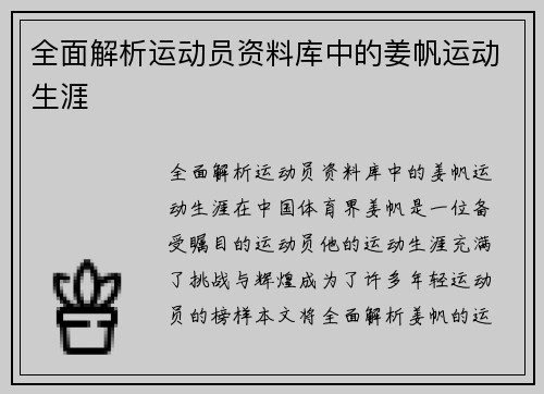 全面解析运动员资料库中的姜帆运动生涯