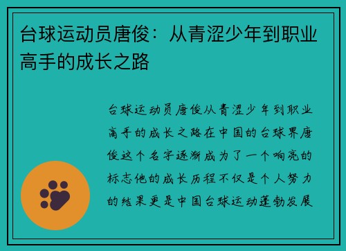 台球运动员唐俊：从青涩少年到职业高手的成长之路