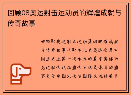 回顾08奥运射击运动员的辉煌成就与传奇故事