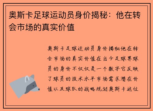 奥斯卡足球运动员身价揭秘：他在转会市场的真实价值