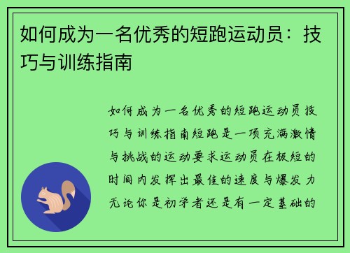 如何成为一名优秀的短跑运动员：技巧与训练指南