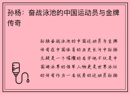 孙杨：奋战泳池的中国运动员与金牌传奇