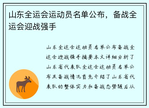 山东全运会运动员名单公布，备战全运会迎战强手